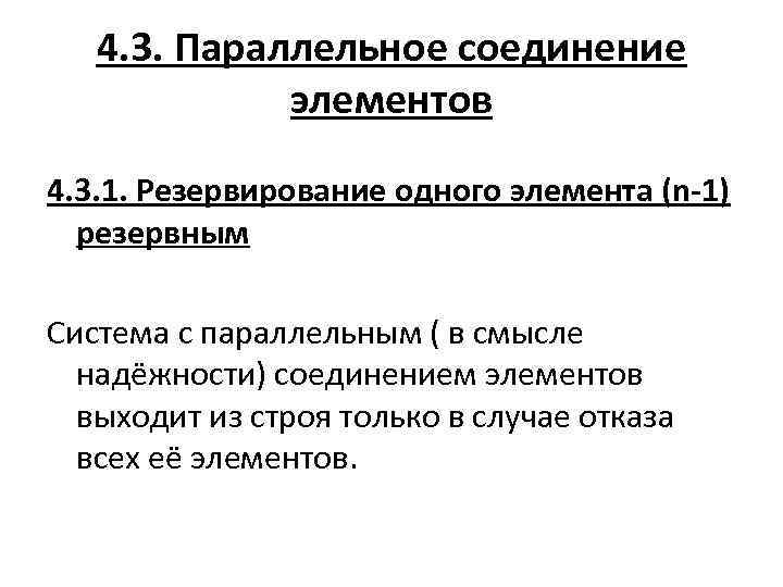 4. 3. Параллельное соединение элементов 4. 3. 1. Резервирование одного элемента (n-1) резервным Система