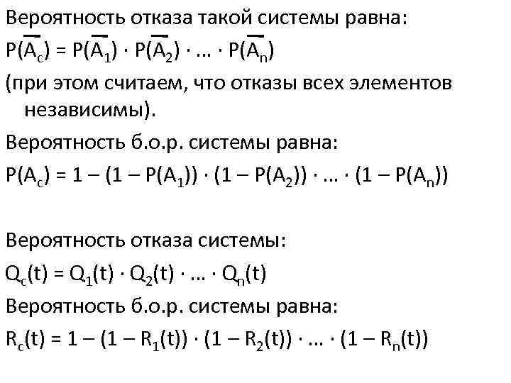 Вероятность отказа такой системы равна: Р(Ас) = Р(А 1) ∙ Р(А 2) ∙ …