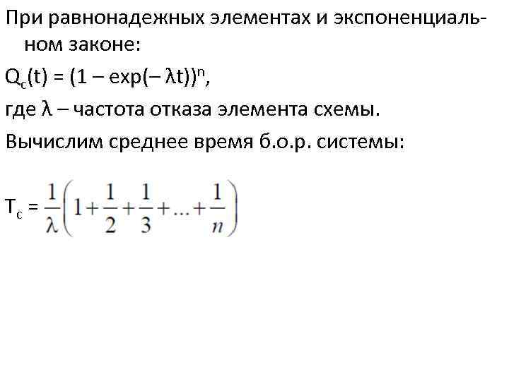 При равнонадежных элементах и экспоненциальном законе: Qс(t) = (1 – exp(– λt))n, где λ