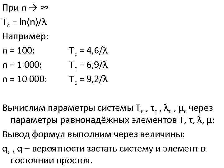 При n → ∞ Тс = ln(n)/λ Например: n = 100: n = 1