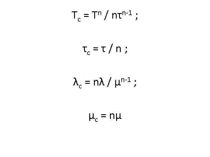 Тс = Тn / nτn-1 ; τс = τ / n ; λс =