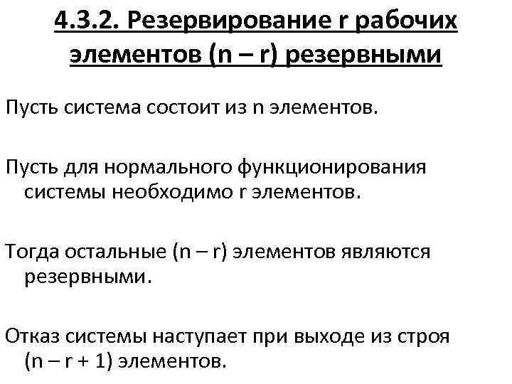 4. 3. 2. Резервирование r рабочих элементов (n – r) резервными Пусть система состоит