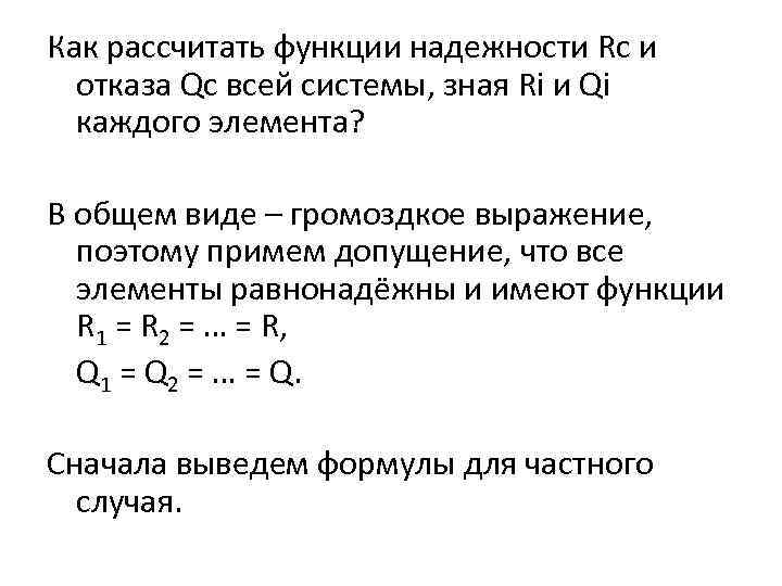 Как рассчитать функции надежности Rc и отказа Qс всей системы, зная Ri и Qi