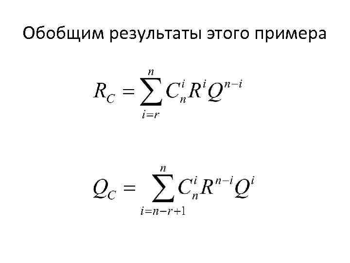 Обобщим результаты этого примера 