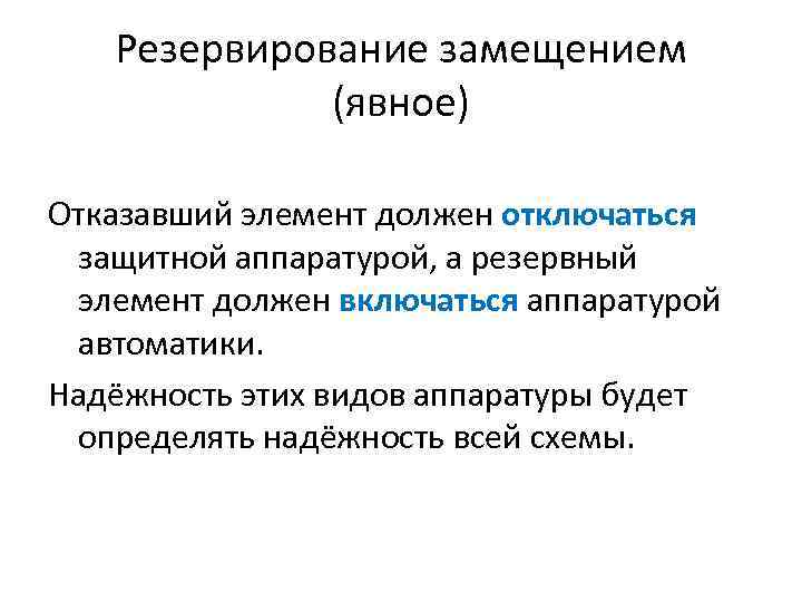 Резервирование замещением (явное) Отказавший элемент должен отключаться защитной аппаратурой, а резервный элемент должен включаться