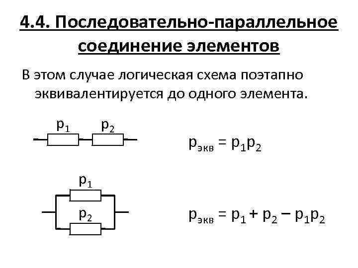 4. 4. Последовательно-параллельное соединение элементов В этом случае логическая схема поэтапно эквивалентируется до одного