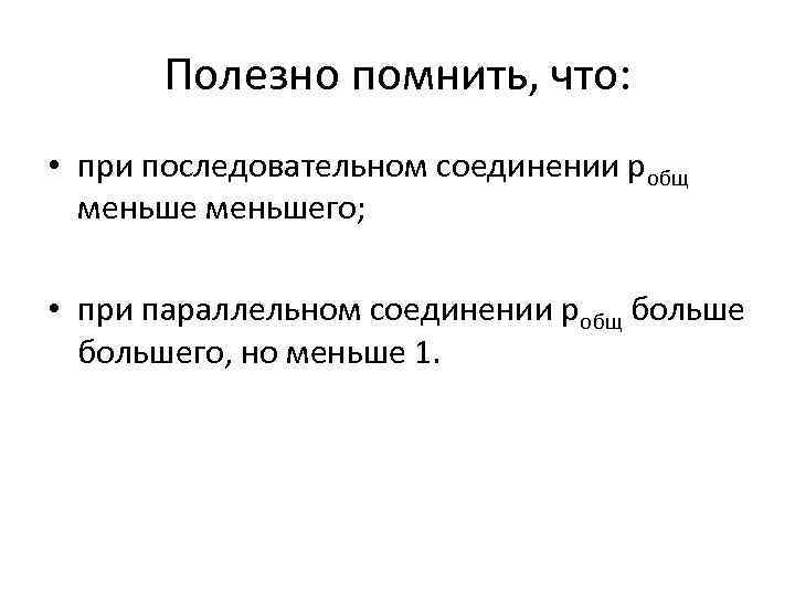 Полезно помнить, что: • при последовательном соединении робщ меньшего; • при параллельном соединении робщ