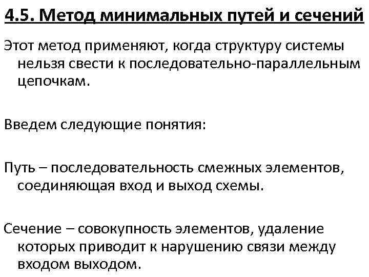 4. 5. Метод минимальных путей и сечений Этот метод применяют, когда структуру системы нельзя