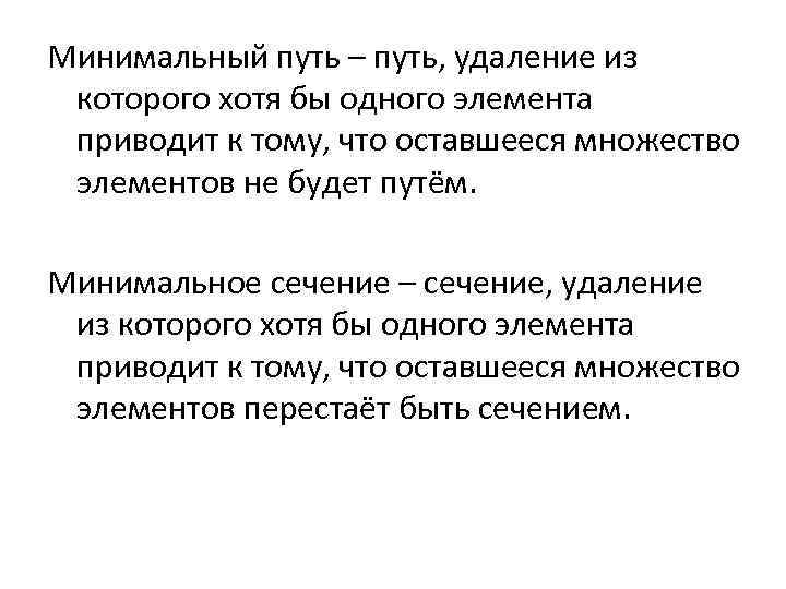 Минимальный путь – путь, удаление из которого хотя бы одного элемента приводит к тому,