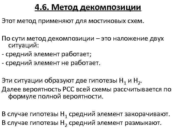 4. 6. Метод декомпозиции Этот метод применяют для мостиковых схем. По сути метод декомпозиции