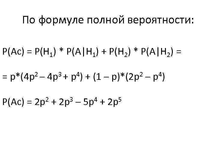 По формуле полной вероятности: Р(Ас) = Р(Н 1) * Р(А|Н 1) + Р(Н 2)