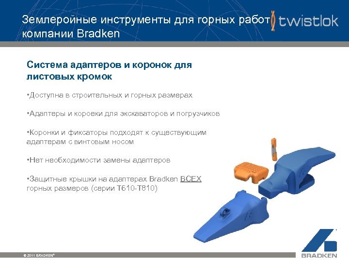 Землеройные инструменты для горных работ компании Bradken Система адаптеров и коронок для листовых кромок