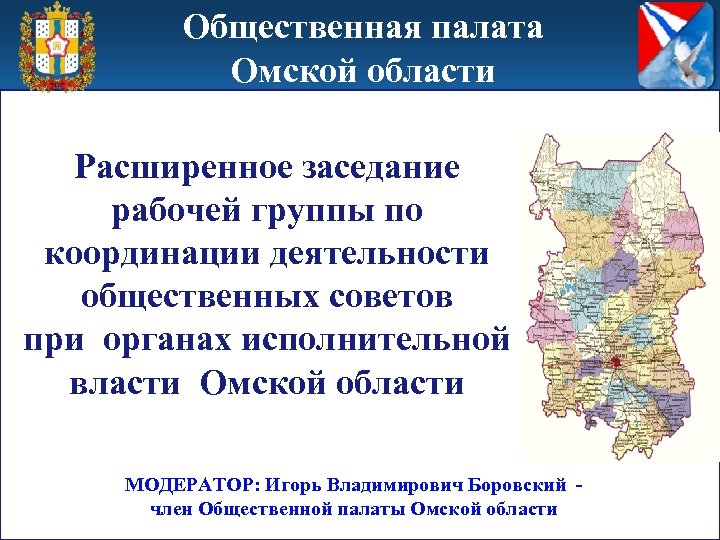 Общественная палата Омской области Расширенное заседание рабочей группы по координации деятельности общественных советов при