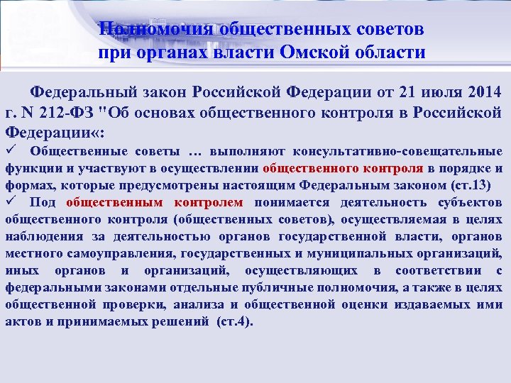 Стратегический советов Полномочия общественныхменеджмент: сущность при органах власти Омской области Федеральный закон Российской Федерации