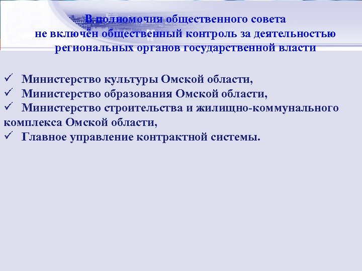 Стратегический совета В полномочия общественногоменеджмент: сущность не включён общественный контроль за деятельностью региональных органов