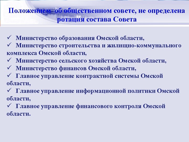 Стратегический менеджмент: Положением об общественном совете, не определена сущность ротация состава Совета ü Министерство