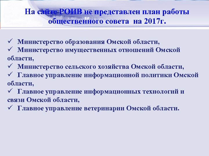 Стратегический менеджмент: На сайте РОИВ не представлен план работы сущность общественного совета на 2017