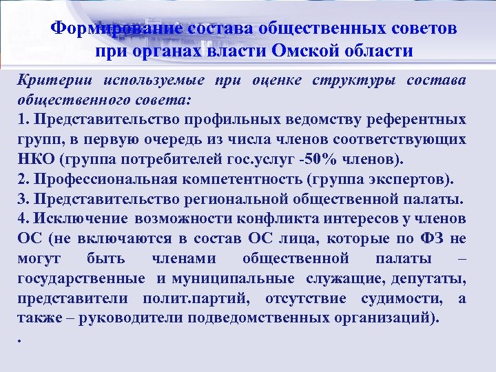 Стратегический менеджмент: Формирование состава общественных советов сущность при органах власти Омской области Критерии используемые