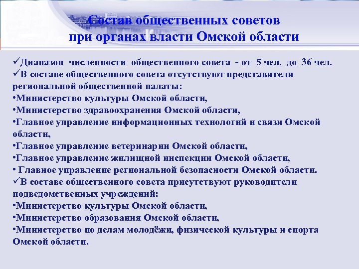 Стратегический менеджмент: Состав общественных советов сущность при органах власти Омской области üДиапазон численности общественного