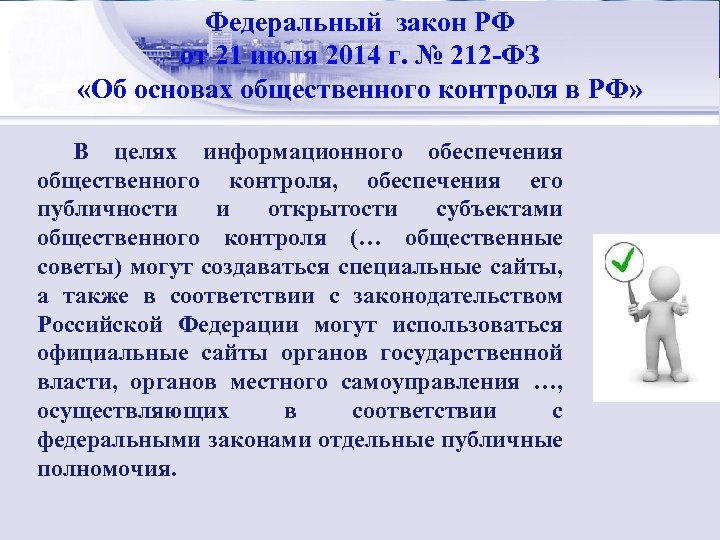 Федеральный закон РФ Стратегический менеджмент: от 21 июля 2014 г. № 212 -ФЗ сущность