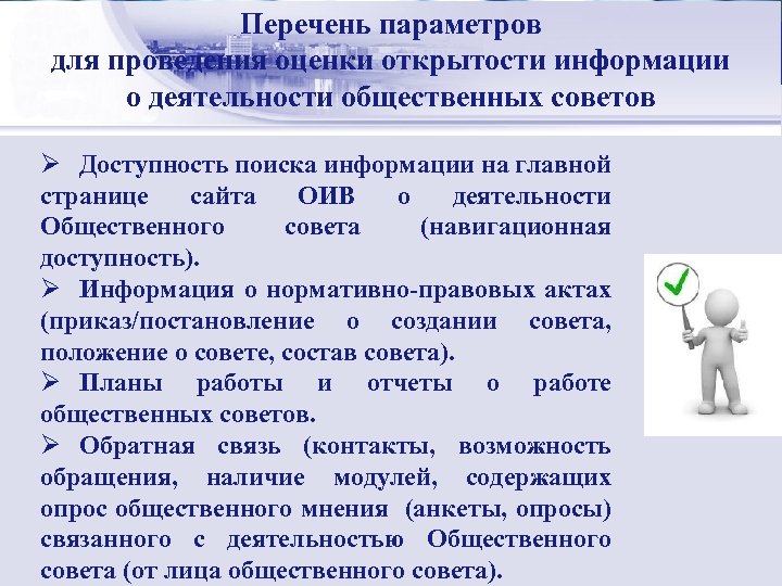 Перечень параметровменеджмент: Стратегический для проведения оценки открытости информации сущность о деятельности общественных советов Ø