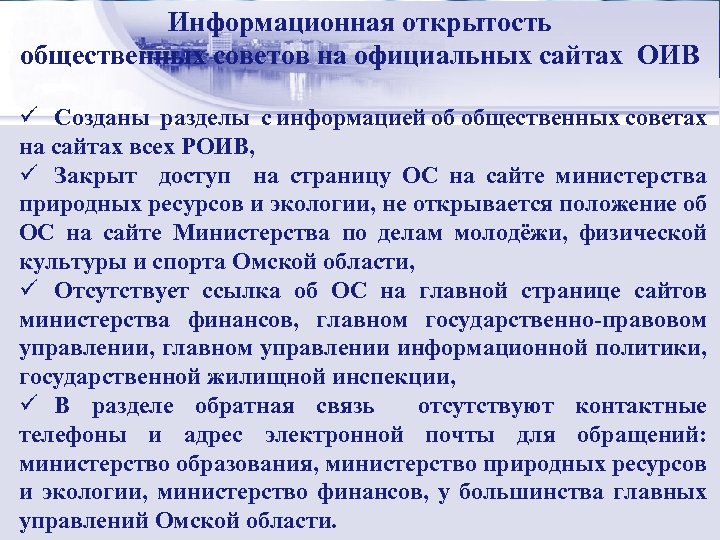 Информационная открытость Стратегический менеджмент: общественных советов на официальных сайтах ОИВ сущность ü Созданы разделы