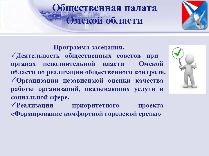 Общественная палата Стратегический менеджмент: сущность Омской области Программа заседания. üДеятельность общественных советов при органах