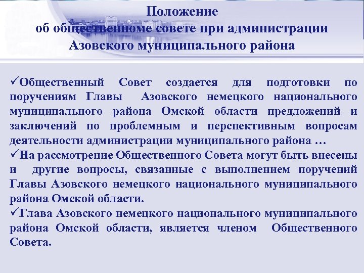 Положение Стратегический менеджмент: об общественноме совете при администрации сущность Азовского муниципального района üОбщественный Совет