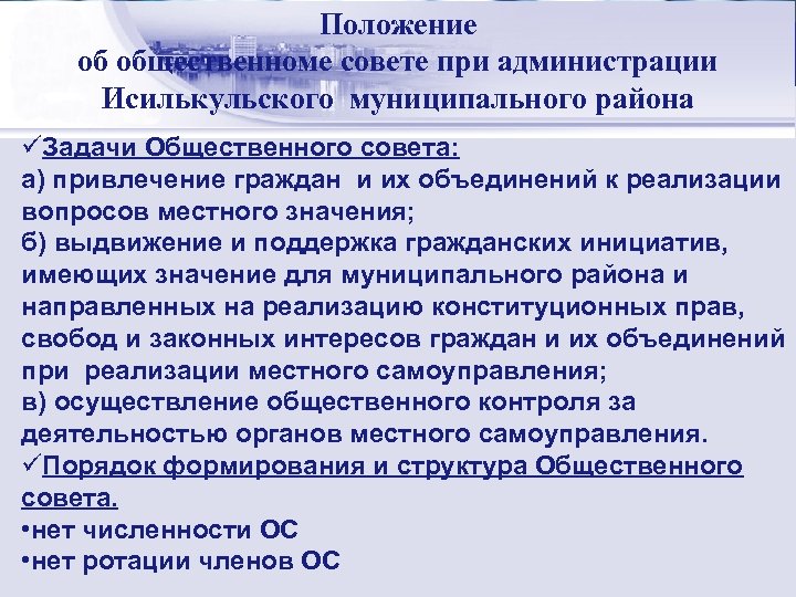 Положение Стратегический менеджмент: об общественноме совете при администрации сущность Исилькульского муниципального района üЗадачи Общественного