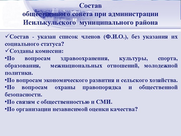 Состав Стратегический менеджмент: общественного совета при администрации сущность Исилькульского муниципального района üСостав - указан