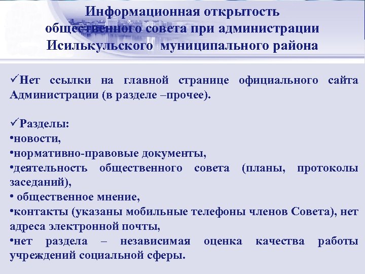 Информационная открытость Стратегический менеджмент: общественного совета при администрации сущность Исилькульского муниципального района üНет ссылки