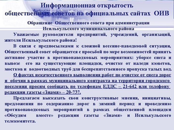 Информационная открытость Стратегический менеджмент: общественных советов на официальных сайтах ОИВ сущность Обращение Общественного совета