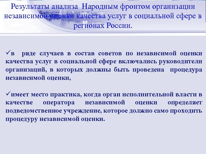 Результаты анализа Народным фронтом организации Стратегический менеджмент: независимой оценки качества услуг в социальной сфере