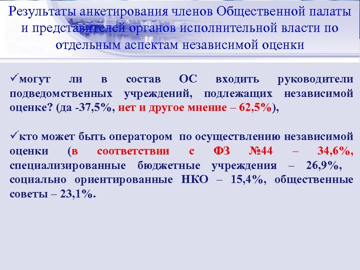 Результаты анкетирования членов Общественной палаты Стратегический менеджмент: и представителей органов исполнительной власти по сущность