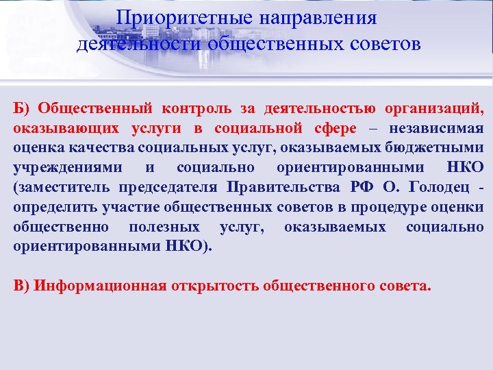 Приоритетные направления Стратегический менеджмент: сущность деятельности общественных советов Б) Общественный контроль за деятельностью организаций,