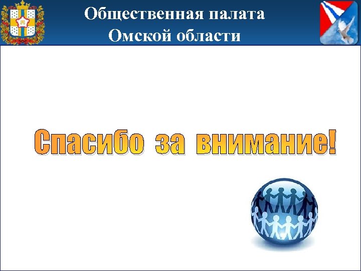 Общественная палата Омской области Спасибо за внимание! 