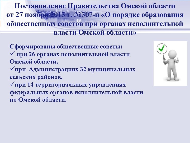 Постановление Стратегический менеджмент: Правительства Омской области от 27 ноября 2013 г. № 307 -п