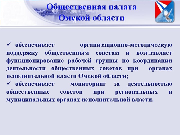 Общественная палата Управленческий цикл Омской области ü обеспечивает организационно-методическую поддержку общественным советам и возглавляет