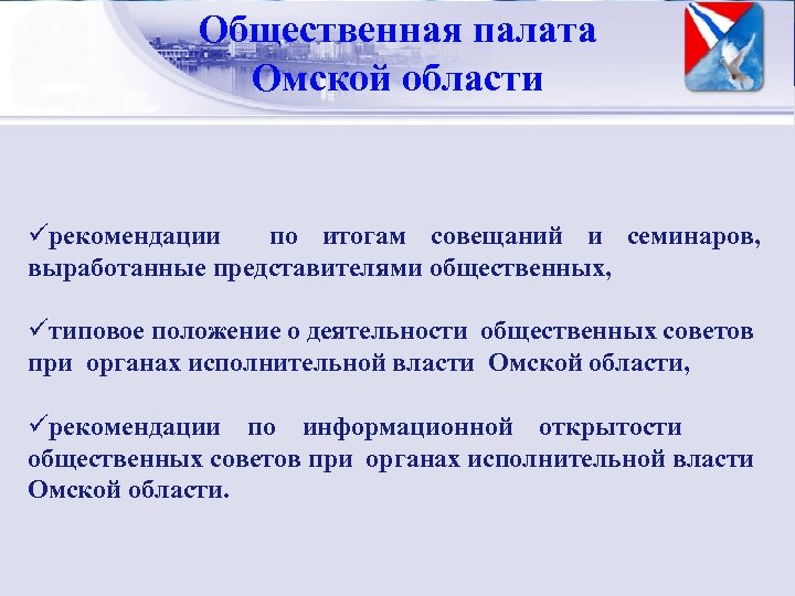 Общественная палата Управленческий цикл Омской области üрекомендации по итогам совещаний и семинаров, выработанные представителями