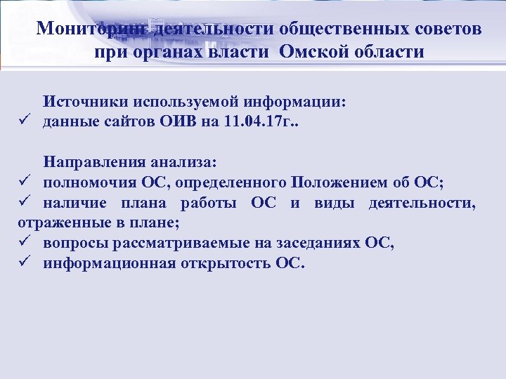 Стратегический менеджмент: Мониторинг деятельности общественных советов сущность при органах власти Омской области Источники используемой