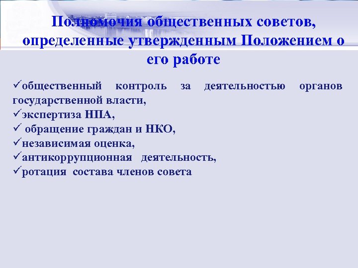 Стратегический менеджмент: Полномочия общественных советов, сущность определенные утвержденным Положением о его работе üобщественный контроль