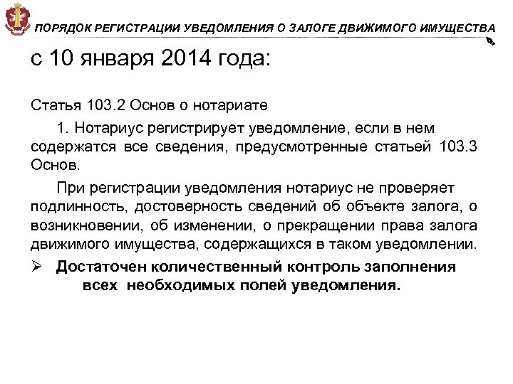 ПОРЯДОК РЕГИСТРАЦИИ УВЕДОМЛЕНИЯ О ЗАЛОГЕ ДВИЖИМОГО ИМУЩЕСТВА с 10 января 2014 года: Статья 103.