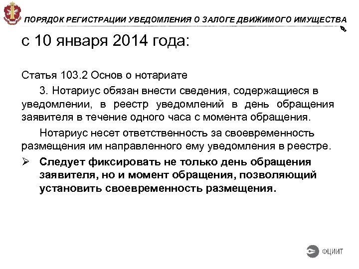 ПОРЯДОК РЕГИСТРАЦИИ УВЕДОМЛЕНИЯ О ЗАЛОГЕ ДВИЖИМОГО ИМУЩЕСТВА с 10 января 2014 года: Статья 103.