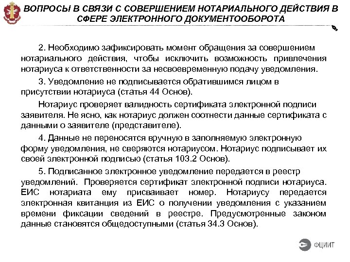 ВОПРОСЫ В СВЯЗИ С СОВЕРШЕНИЕМ НОТАРИАЛЬНОГО ДЕЙСТВИЯ В СФЕРЕ ЭЛЕКТРОННОГО ДОКУМЕНТООБОРОТА 2. Необходимо зафиксировать