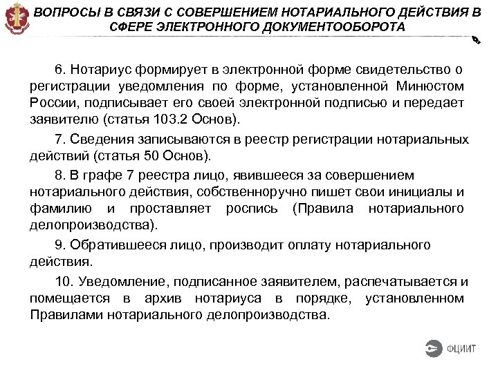 ВОПРОСЫ В СВЯЗИ С СОВЕРШЕНИЕМ НОТАРИАЛЬНОГО ДЕЙСТВИЯ В СФЕРЕ ЭЛЕКТРОННОГО ДОКУМЕНТООБОРОТА 6. Нотариус формирует