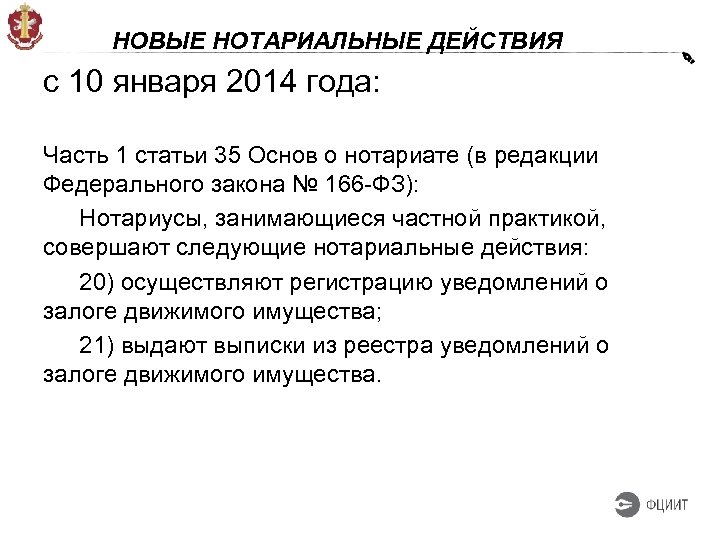 Закон 2014 года. Нотариус закон о нотариате. Нотариальные действия осуществляют:. Понятие нотариус ФЗ. Ст 35 основ законодательства о нотариате.