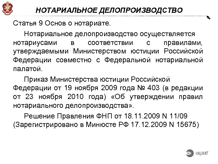 НОТАРИАЛЬНОЕ ДЕЛОПРОИЗВОДСТВО Статья 9 Основ о нотариате. Нотариальное делопроизводство осуществляется нотариусами в соответствии с