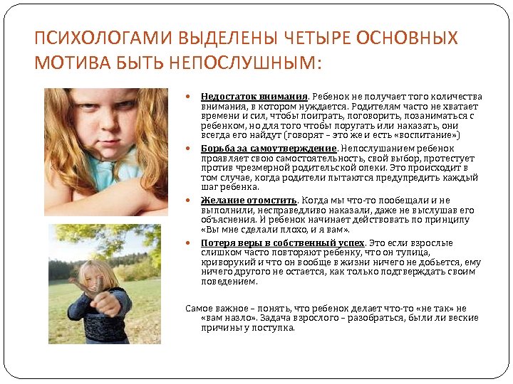 ПСИХОЛОГАМИ ВЫДЕЛЕНЫ ЧЕТЫРЕ ОСНОВНЫХ МОТИВА БЫТЬ НЕПОСЛУШНЫМ: Недостаток внимания. Ребенок не получает того количества