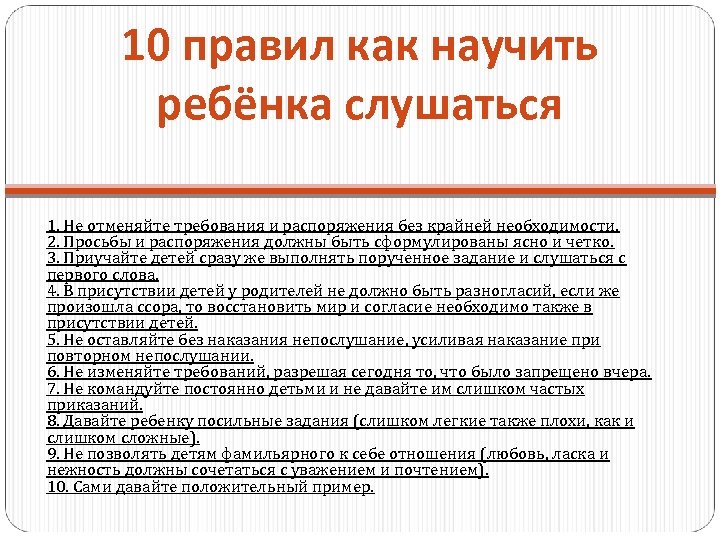 10 правил как научить ребёнка слушаться 1. Не отменяйте требования и распоряжения без крайней