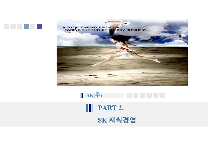 SK(주) PART 2. SK 지식경영 